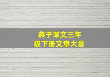 燕子课文三年级下册文章大意