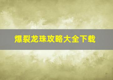 爆裂龙珠攻略大全下载