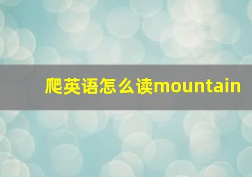 爬英语怎么读mountain