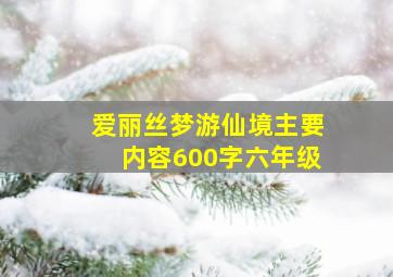 爱丽丝梦游仙境主要内容600字六年级