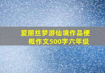 爱丽丝梦游仙境作品梗概作文500字六年级