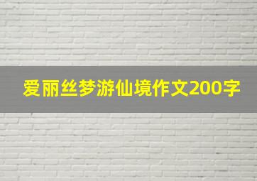 爱丽丝梦游仙境作文200字