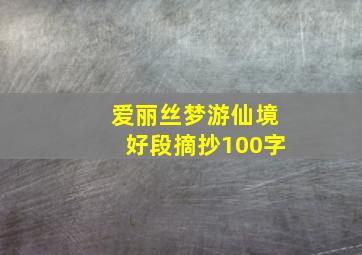 爱丽丝梦游仙境好段摘抄100字