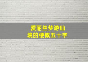 爱丽丝梦游仙境的梗概五十字