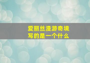 爱丽丝漫游奇境写的是一个什么