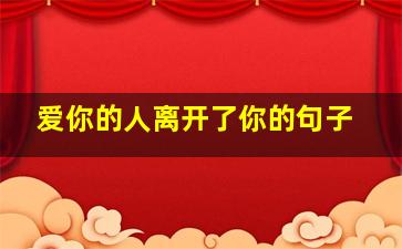 爱你的人离开了你的句子