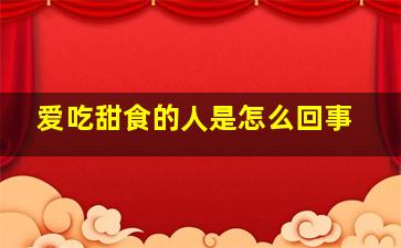 爱吃甜食的人是怎么回事