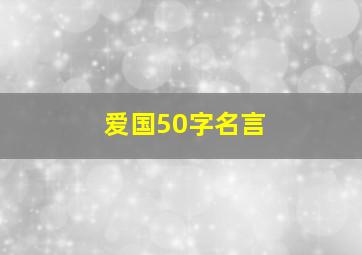 爱国50字名言