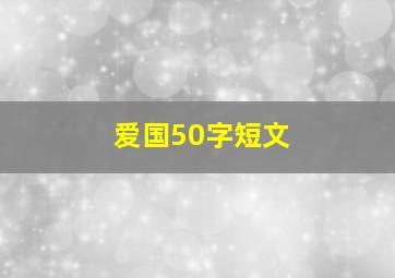 爱国50字短文