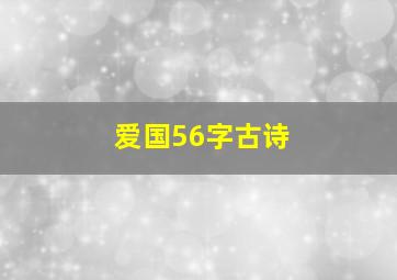 爱国56字古诗