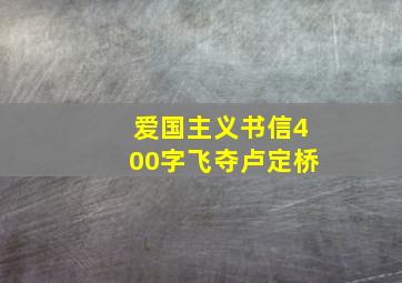 爱国主义书信400字飞夺卢定桥