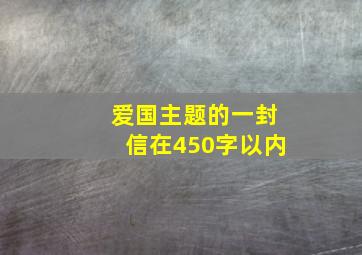 爱国主题的一封信在450字以内