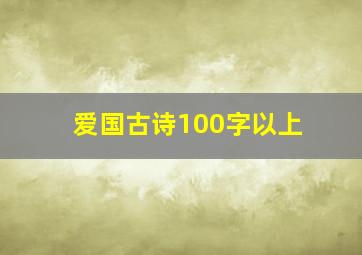 爱国古诗100字以上