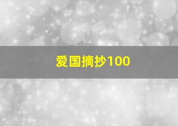 爱国摘抄100