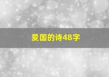 爱国的诗48字