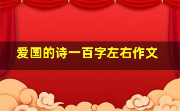 爱国的诗一百字左右作文