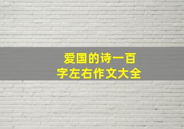 爱国的诗一百字左右作文大全