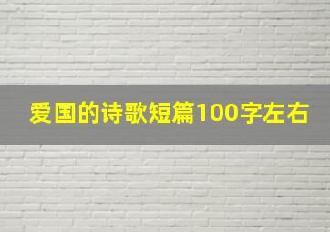 爱国的诗歌短篇100字左右