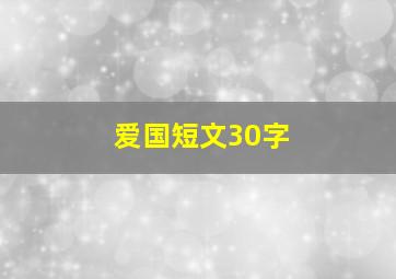 爱国短文30字