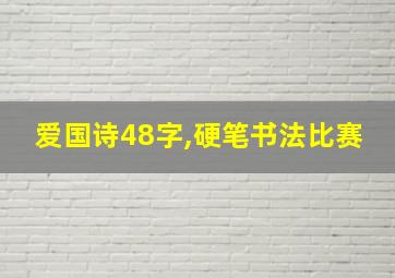 爱国诗48字,硬笔书法比赛