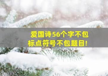 爱国诗56个字不包标点符号不包题目!