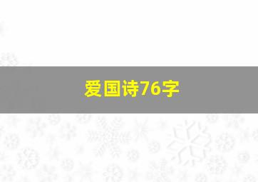 爱国诗76字