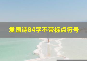 爱国诗84字不带标点符号