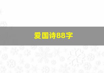 爱国诗88字