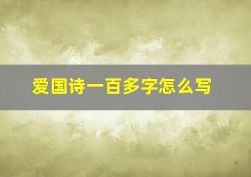 爱国诗一百多字怎么写