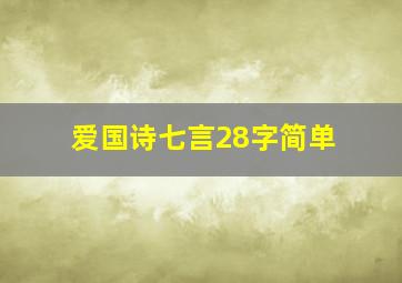 爱国诗七言28字简单