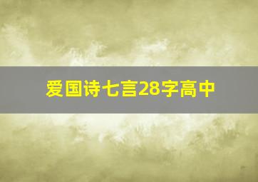 爱国诗七言28字高中