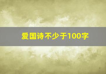 爱国诗不少于100字