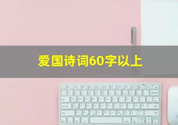 爱国诗词60字以上