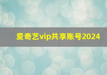 爱奇艺vip共享账号2024