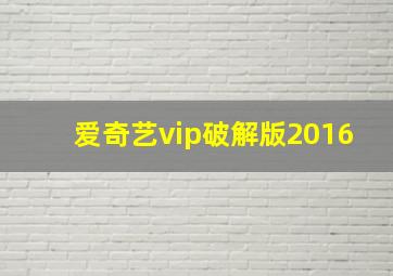 爱奇艺vip破解版2016