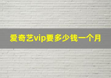 爱奇艺vip要多少钱一个月