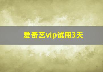 爱奇艺vip试用3天