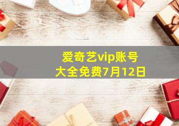 爱奇艺vip账号大全免费7月12日