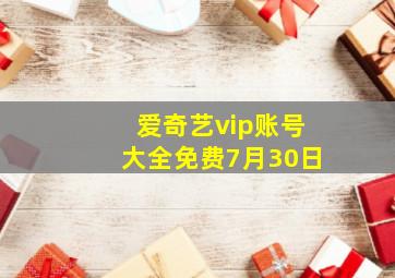 爱奇艺vip账号大全免费7月30日