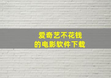 爱奇艺不花钱的电影软件下载