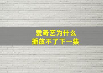 爱奇艺为什么播放不了下一集