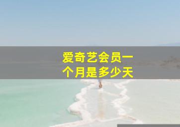 爱奇艺会员一个月是多少天