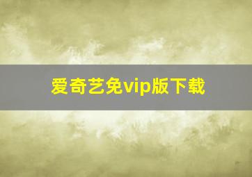 爱奇艺免vip版下载