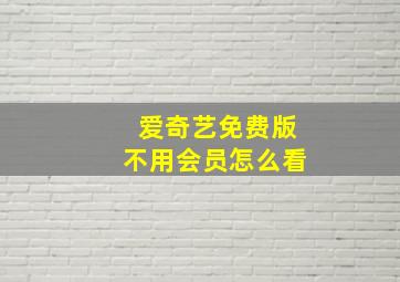 爱奇艺免费版不用会员怎么看