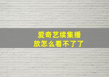 爱奇艺续集播放怎么看不了了