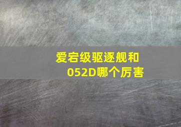 爱宕级驱逐舰和052D哪个厉害