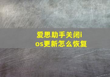 爱思助手关闭ios更新怎么恢复