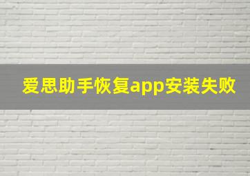 爱思助手恢复app安装失败