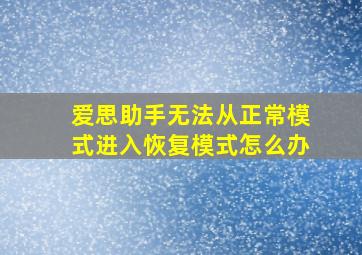 爱思助手无法从正常模式进入恢复模式怎么办