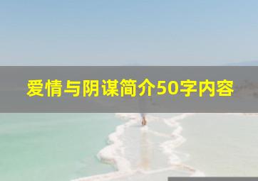 爱情与阴谋简介50字内容